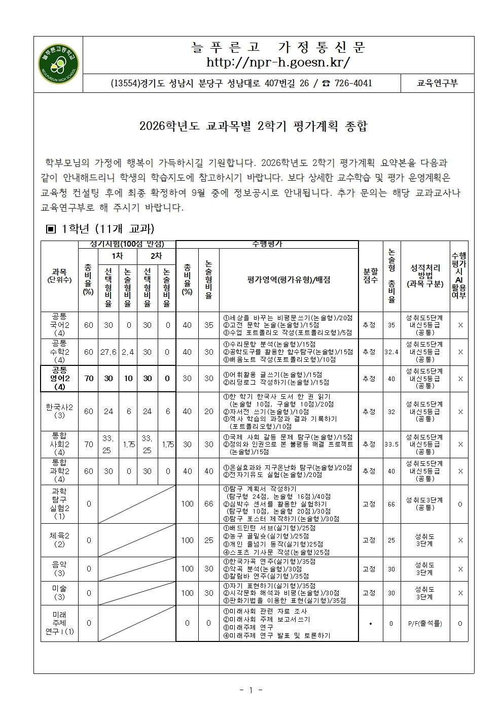 2026학년도 2학기 교과목별 평가계획_가정통신문(최종본)001